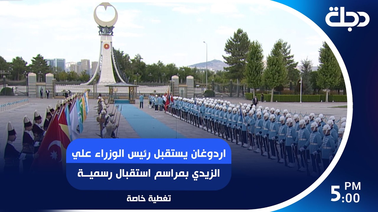 فيديو | اردوغان يستقبل رئيس الوزراء علي الزيدي بمراسم استقبال رسمية..