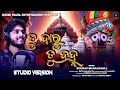 Tu Daru Tu Bramha Sourav Bharadwaj New Odia Bhajan New Jagannath Bhajan