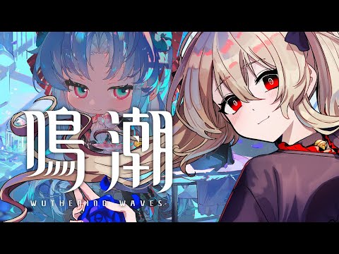 【#鳴潮 / #プロジェクトWAVE 】探索100%あとちょっと!!やる! 54日目【#鷺原鈴音 / Vtuber】
