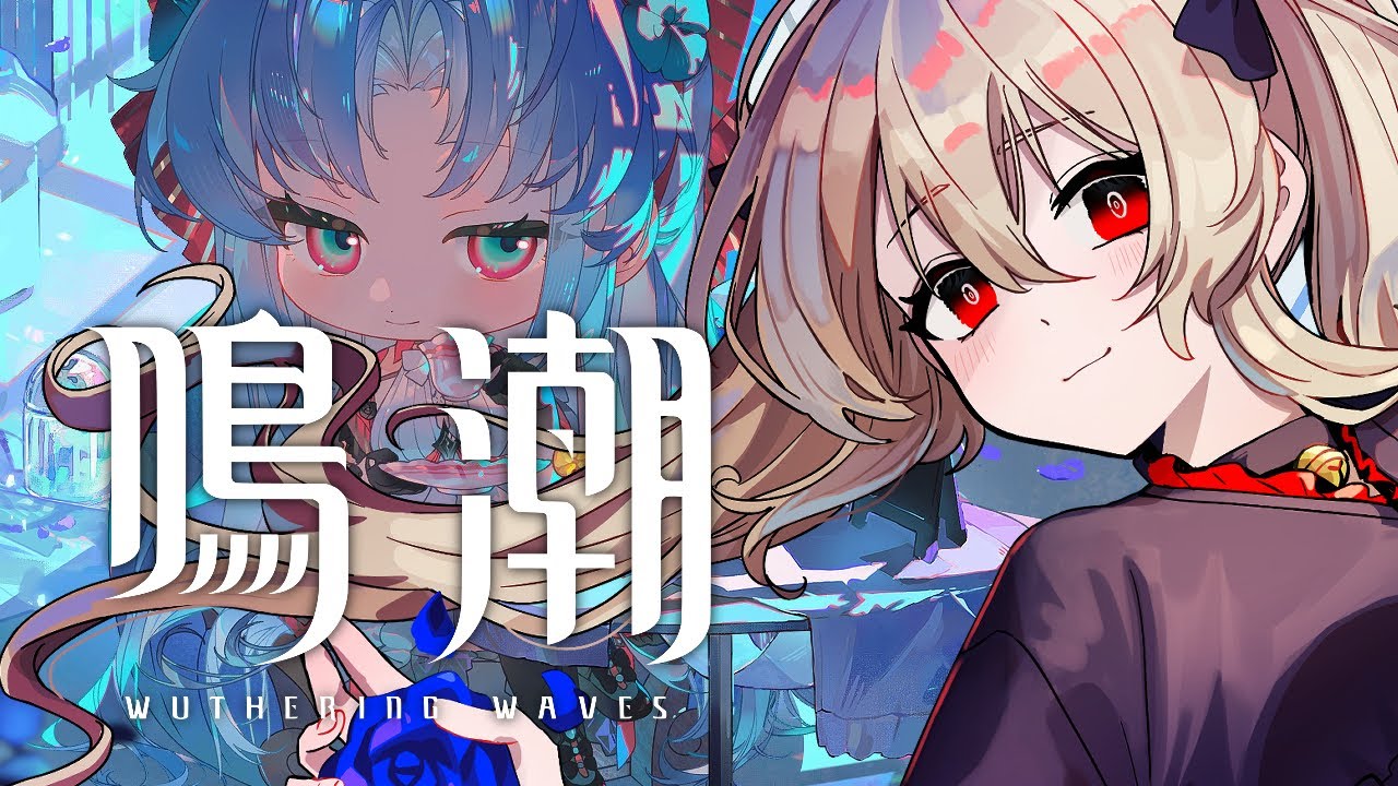 【#鳴潮 / #プロジェクトWAVE 】探索100%あとちょっと!!やる! 54日目【#鷺原鈴音 / Vtuber】
