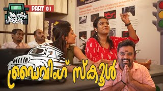 IDriving SchoolIആശാനും പിള്ളാരുംIIComedy VideoII