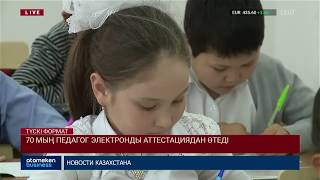 70 мың педагог электронды аттестациядан өтеді