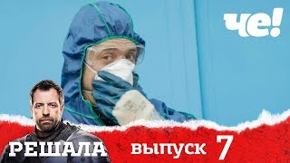 Решала 4 сезон. Выпуск 7