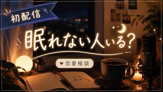 初配信｜眠れない人、少し話していかない？#shorts #ラジオ配信