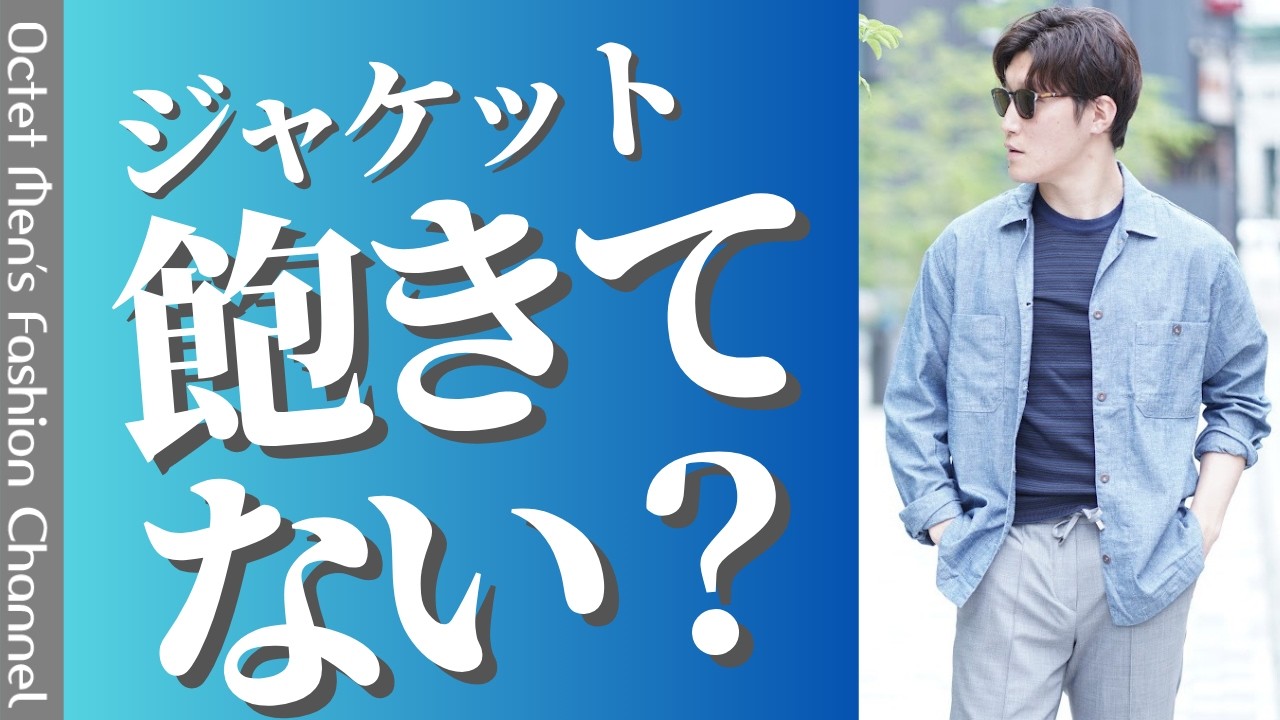 【夏のきちんと服】ジャケットだけが正解じゃない。洒落見えする大人の羽織り3選 のサムネイル