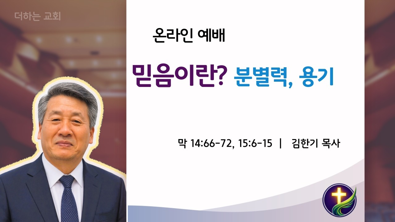 믿음이란? 1.분별력 2.용기 막 14:66-72, 15:6-15