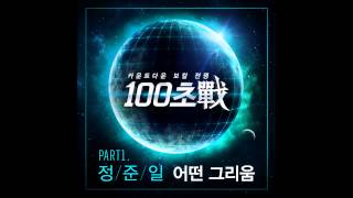 정준일 (Joonil Jung) - 어떤 그리움 (Missing You)