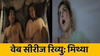 Mithya Web Series Review |Huma Qureshi | Avantika Dassani | Parambrata Chatterjee | Zee5