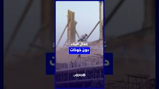 خوذات غائبة وأرواح في خطر.. واقع عمال البناء بعين السبع thumbnail