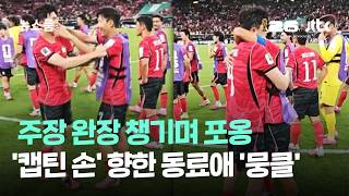 주장 완장 챙기며 포옹…'캡틴 손' 향한 동료애 '뭉클' / JTBC 뉴스룸