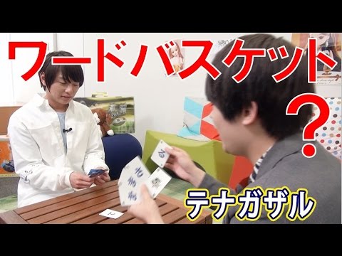 しりとりカードゲーム『ワードバスケット』がめちゃおもしろかった！【毎日19時！立石学園】