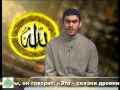 Сура 83. аль-Мутаффифин «Обвешивающие» - Сиратулло Раупов. 