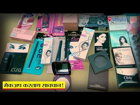 नकली सौंदर्य प्रसाधनों से सावधान