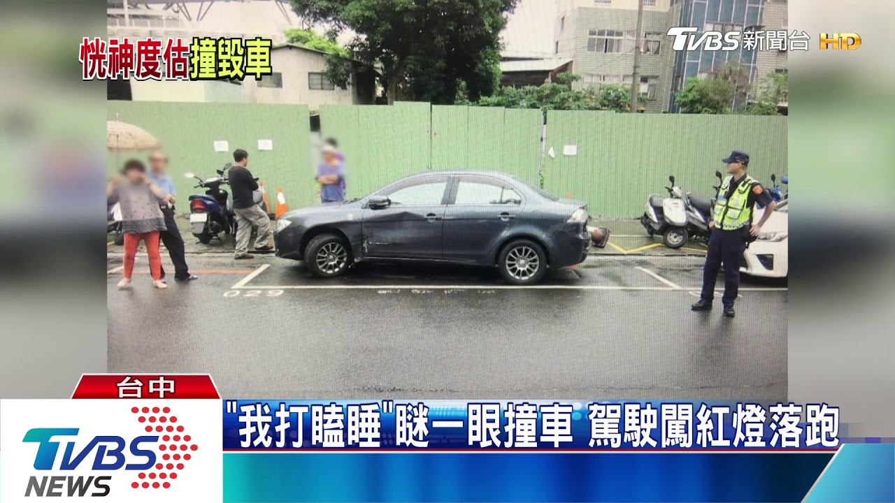 瞇一眼...碰!進口車駕駛貪睡撞車 闖燈落跑