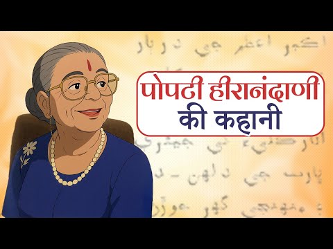पोपटी हीरानंदाणी की कहानी | Popati Hiranandani Story | The Voice of Sindhi Language in India