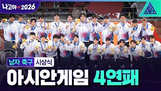 아시안게임 남자축구 시상식 영상