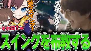 Apex Legends - ほぼ口癖になりつつある「スイング」を自分流で布教するじゃすぱー w/ 天月 きなこ 小柳ロウ