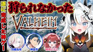 【Valheim】今日から山を攻略するぞ！ w/羽継烏有　神宮寺　華房とろふ【とよぴ～】