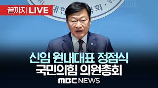 ‘차기 원내대표 선출’ 국민의힘 의원총회 - [끝까지LIVE] MBC 중계방송 2026년 06월 10일
