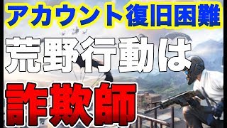 【荒野行動】運営と詐欺師の関係がやばすぎる！乗っ取られて課金したのに復旧できない？