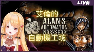 [Vtub] 實況 冬華凜 艾倫的自動機工坊 #1