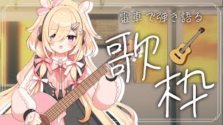 【歌枠】大掃除中の君に送る弾き語り歌枠/singing stream【木下ちぷる】《配信/LIVE/雑談/ギター/初配信後/新人Vtuber》