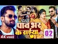 Video Khesari Lal Yadav पाव भर के सईया Shivani Singh Ft Shruti Rao Bhojpuri Ne