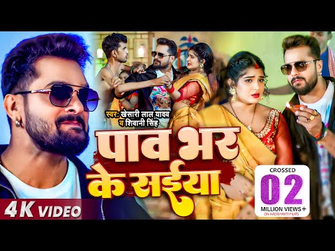 पाव भर के सईया — watch video