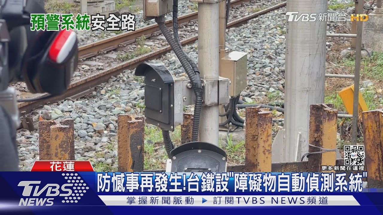 防憾事再發生! 台鐵設「障礙物自動偵測系統」