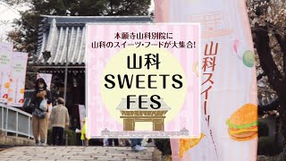 【京都市山科区の暮らし】第3回山科スイーツフェス～山科・和菓子店の力も結集！やましな道晴餅を復活
