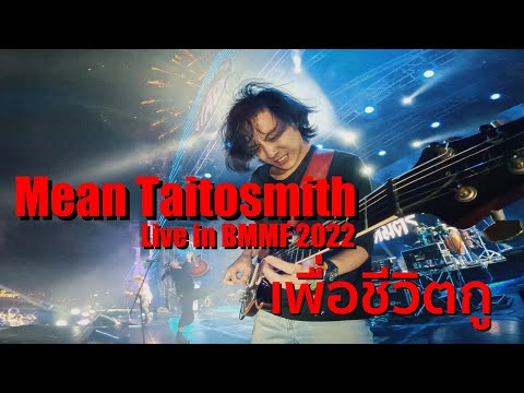 Mean Taitosmith - "Guitar Cam" - Live in Big Mountain ครั้งที่ 12  - เพื่อชีวิตกู