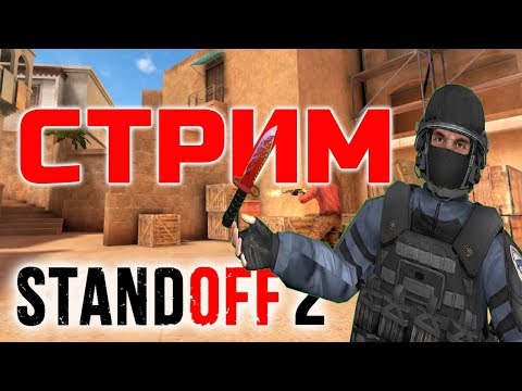 Standoff 2 стрим. Дорога к глобалу #1