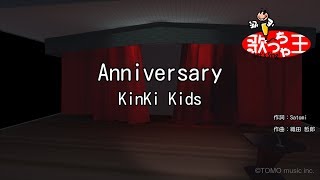 【カラオケ】Anniversary/KinKi Kids