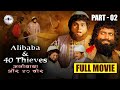 Alibaba Aur Chalis Chor Full Movie Part 2 जब 40 चोरों ने अली बाबा �