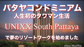 パタヤコンドミニアム 人生初のタワマン生活 UNIXX South Pattaya で夢のリゾートワークを始めました