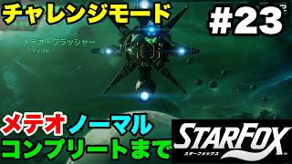 【Switch2版】スターフォックス #23 チャレンジモード メテオ ノーマル コンプリートまで【連射コン使用 実況なし 攻略プレイ動画 STAR FOX Challenge Mode】