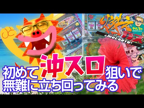 【パチスロ・パチンコ実践動画】ヤルヲの燃えカス #42