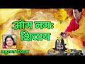 SHIV DHUNI OM NAMAH SHIVAY DEVOTIONAL TRACK BY ANURADHA PAUDWAL
