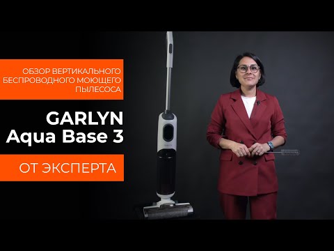 Миниатюра изображения товара Вертикальный пылесос Garlyn Aqua Base 3