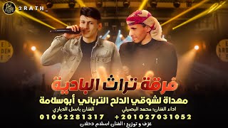 فرح شوقي الدلح الترباني محمد البصيلي