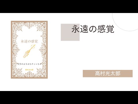 【青空文庫紹介シリーズ３】高村幸太郎「永遠の感覚」