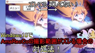 Windows10でアマレココ撮影範囲がずれる場合の対処法