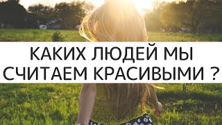 Кого мы считаем красивыми?