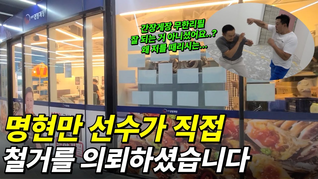 명현만 선수 정직한 철거 유튜브
