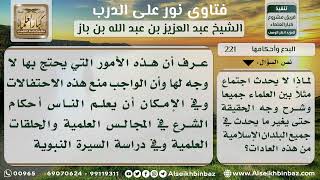 صورة 221 - اجتماع علماء الأمة على إنكار بدعة الموالد - نور على الدرب