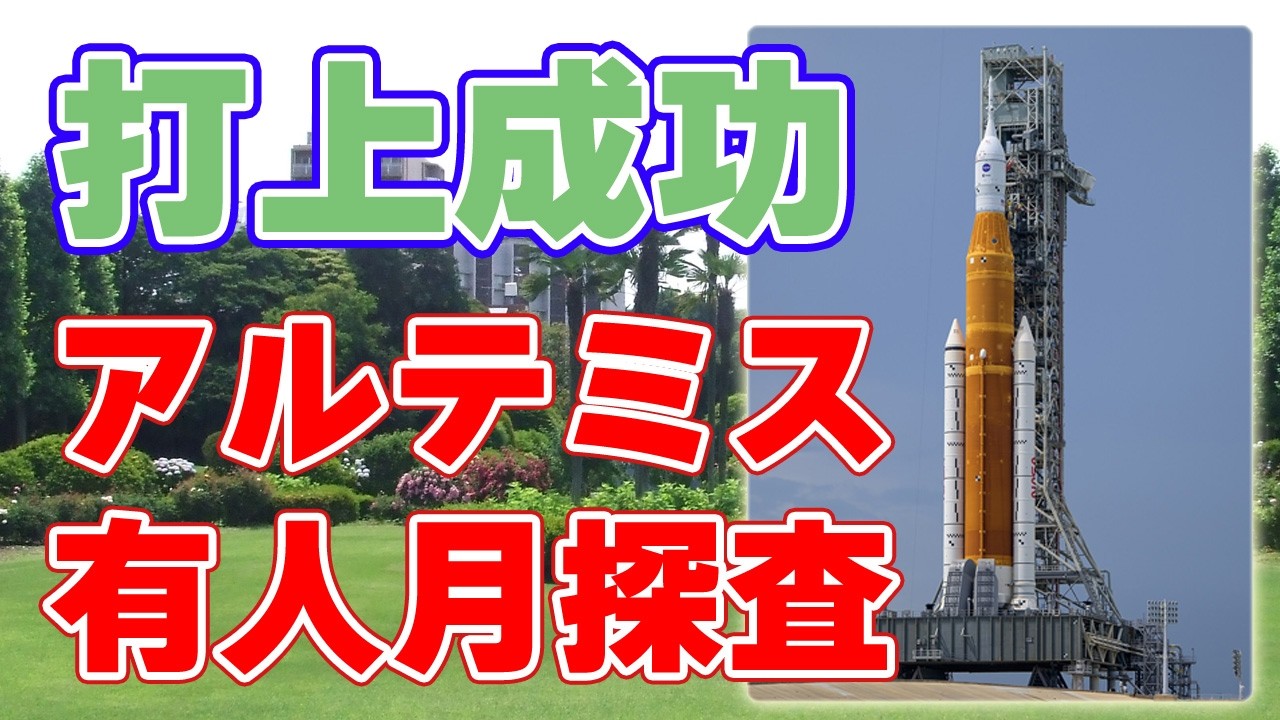 月へ挑む『アルテミス2号』打ち上げに成功！