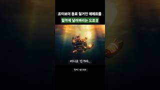 조이보이 동료 철거인 에메트를 일격에 쓰러트리는 오로성