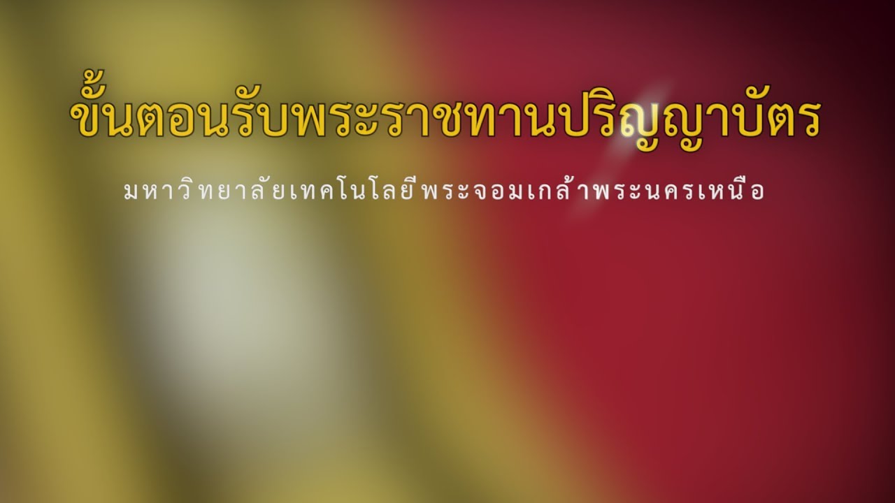 ขั้นตอนการรับพระราชทานปริญญาบัตร