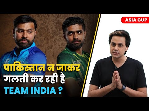 Indian Team Pakistan ना जाकर गलती कर रही? | Asia Cup | PCB | BCCI | Rohit Sharma | RJ Raunak