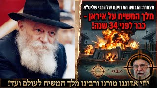 מצמרר: הנבואה המדויקת של הרבי שליט''א מלך המשיח על איראן - כבר לפני 34 שנה!